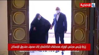 زيارة رئيس مجلس الوزراء مصطفى الكاظمي الى مصرف صندوق الإسكان