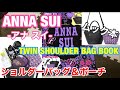 【雑誌付録】ANNA SUI(アナスイ )TWIN SHOULDER BAG BOOK(ムック本)