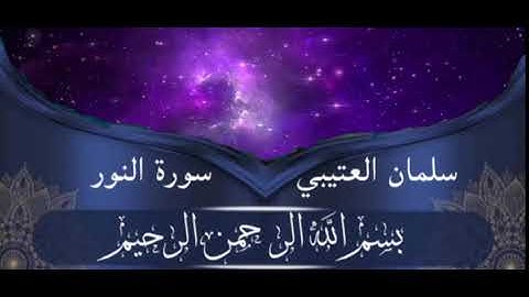 القارئ سلمان العتيبي سورة النور [تلاوة مختارة]