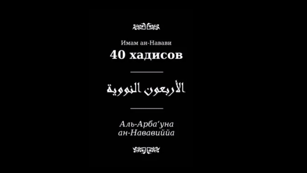 Имам ан навави 40 хадисов. 1 хадис ан навави. ан навави цитаты. 40 хадисов ан навави на чеченском. первый хадис из 40 хадисов навави.