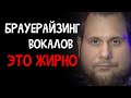 УНИКАЛЬНАЯ ЦЕПЬ ОБРАБОТКИ ГОЛОСА - БРАУЕРАЙЗИНГ