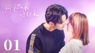 【你微笑時很美 Falling Into Your Smile】EP01 | 小嬌妻加入霸總戰隊，倆人一見鐘情！?| 許凱 程瀟