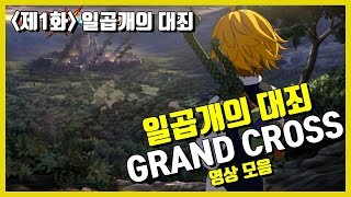 [일곱개의 대죄: GRAND CROSS] 챕터1 - 제1화 : 일곱개의 대죄 (한글더빙) | 일곱개의 대죄 스토리 다시 보기