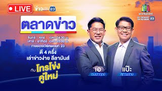 🔴Live ตลาดข่าว | อ้างดึงพลัง 5 พระพุทธเจ้ารักษาโรค | 17 พ.ค. 67