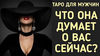 ТАРО ДЛЯ МУЖЧН. ЕЕ МЫСЛИ ОБО МНЕ СЕГОДНЯ? #тародлямужчин #еемыслиобомнесегодня #гаданиедлямужчин