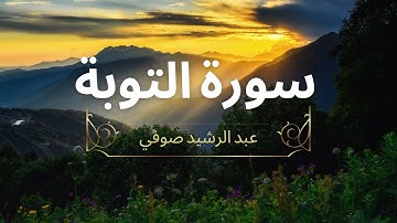 🎧 تلاوة هادئة تلامس أعماق القلب | راحة وسكينة في كل آية سورة التوبة