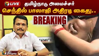 🔴LIVE: தமிழ்நாடு அமைச்சர் செந்தில் பாலாஜி அதிரடி கைது..  | Senthil Balaji | PTS image