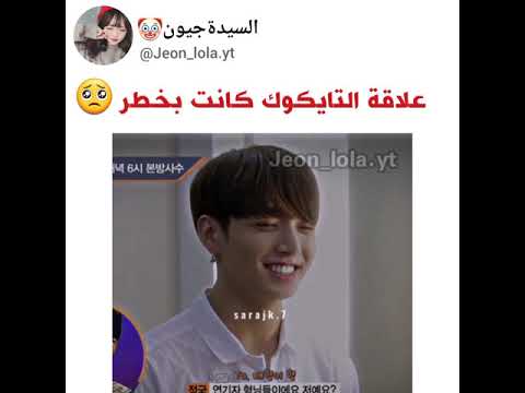 لما صداقة تاي و جونغكوك كانت بخطر  