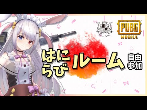 【PUBGモバイル】11：45~はにらびルーム✨初見さんも常連さんも気軽にいらっしゃいませ♪【Vtuber】