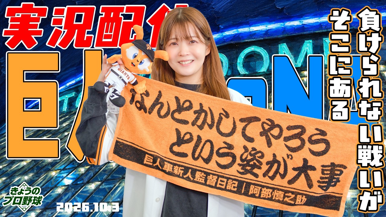 巨人-DeNA 25回戦　きょうのプロ野球《2026年10月3日放送》