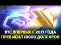 BTC достиг $19000, XRP и XLM прибавили более 100%. ETH2 запустится 1 декабря