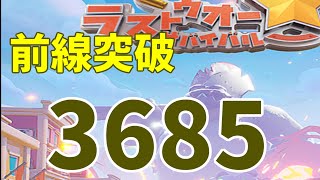 【ラストウォー　前線突破】2/8　最高スコア3685