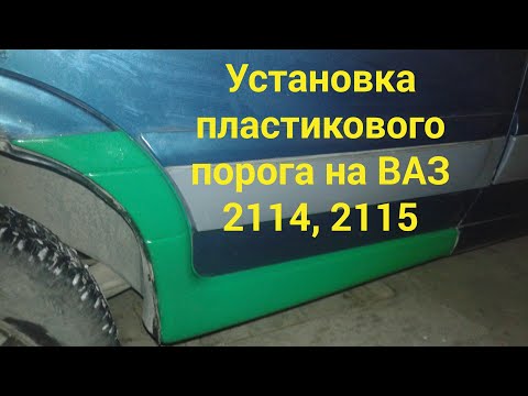 УСТАНОВКА ПЛАСТИКОВОГО ПОРОГА НА ВАЗ 2114, 2115