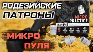 Родезийский патрон 12 калибра - пуля МИКРО Практика by ТАХО
