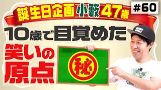 【誕生日企画】小籔が10歳で目覚めた笑いの原点【人生折れ線グラフ】