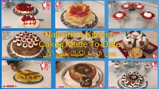 Najouha's Kitchen Cakes Made To-Date (Extended Version) عمل أنواع الكيك حتى الآن