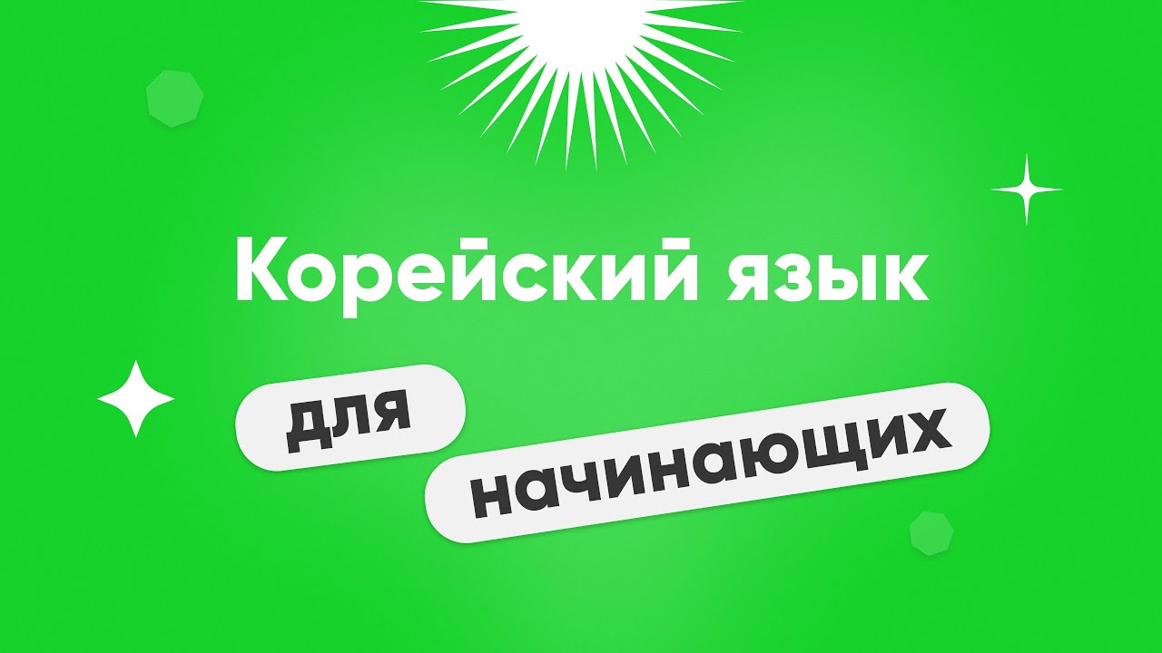 Корейский для начинающих. Марафон серий || 🔴 Прямой эфир - YouTube