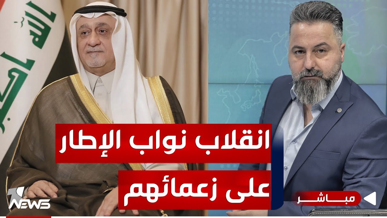 مباشر | أغلبية نواب الإطار التنسيقي ينتخبون 