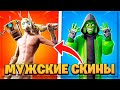 САМЫЕ КРУТЫЕ И РЕДКИЕ МУЖСКИЕ СКИНЫ В ФОРТНАЙТ! 2-СЕЗОН 2-ГЛАВА!