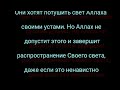 ОНИ ХОТЯТ ПОГАСИТЬ СВЕТ АЛЛАХА ГОСПОДА МИРОВ.