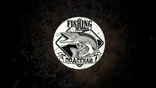 ПОДСЕКАЙ Рыбалка в России