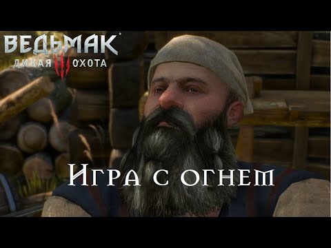 Ведьмак 3. Игра с огнем. Все варианты прохождения