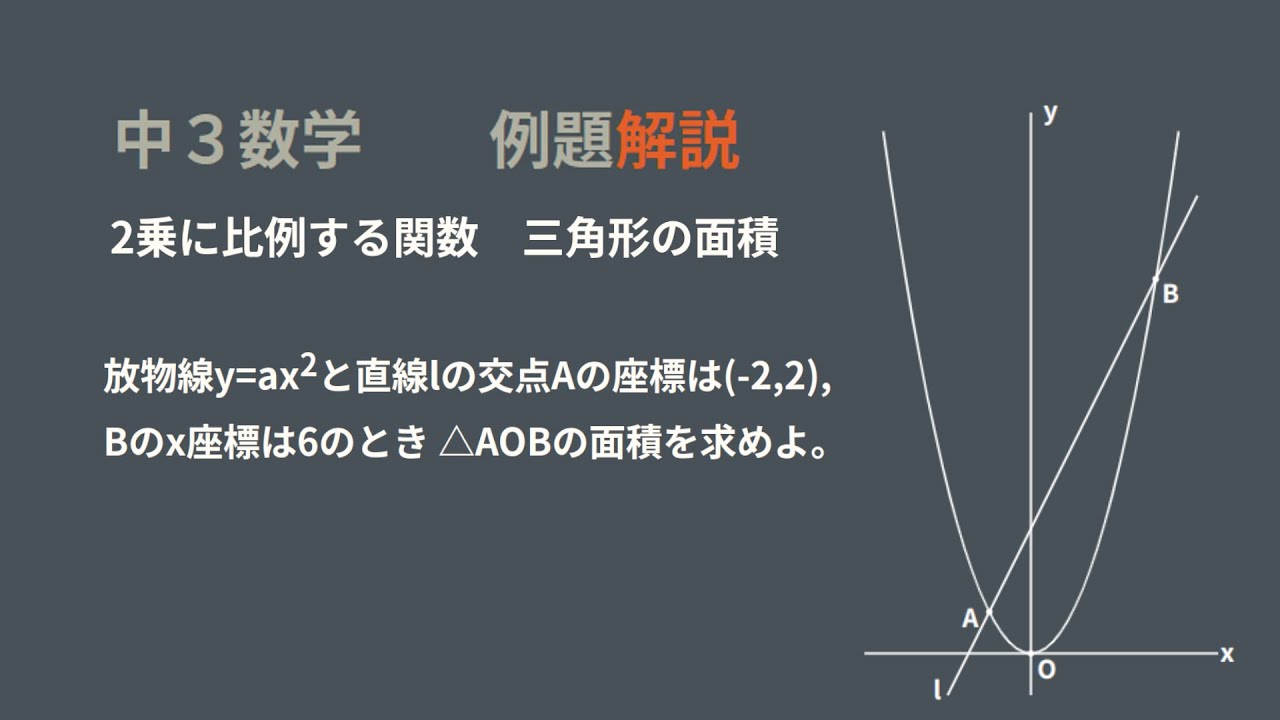 中3数学 2乗に比例する関数 三角形の面積 Youtube 中3数学 2乗に比例する関数 三角形の面積 Youtube