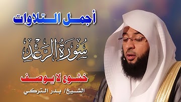 سورة الرعد كاملة | Surah Ar-Ra’d Full | تلاوة خاشعة تأسر القلوب بصوت القارئ بدر التركي
