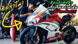 จับ Ducati V4 ลงมีด Wrapใส่เกราะ+3 ที่มองไม่เห็น แต่โคตรมีประโยชน์!