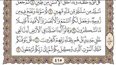 سورة السجدة Surat As Sajda Surah  الشيخ إدريس ماكن عبدالرحمن 32