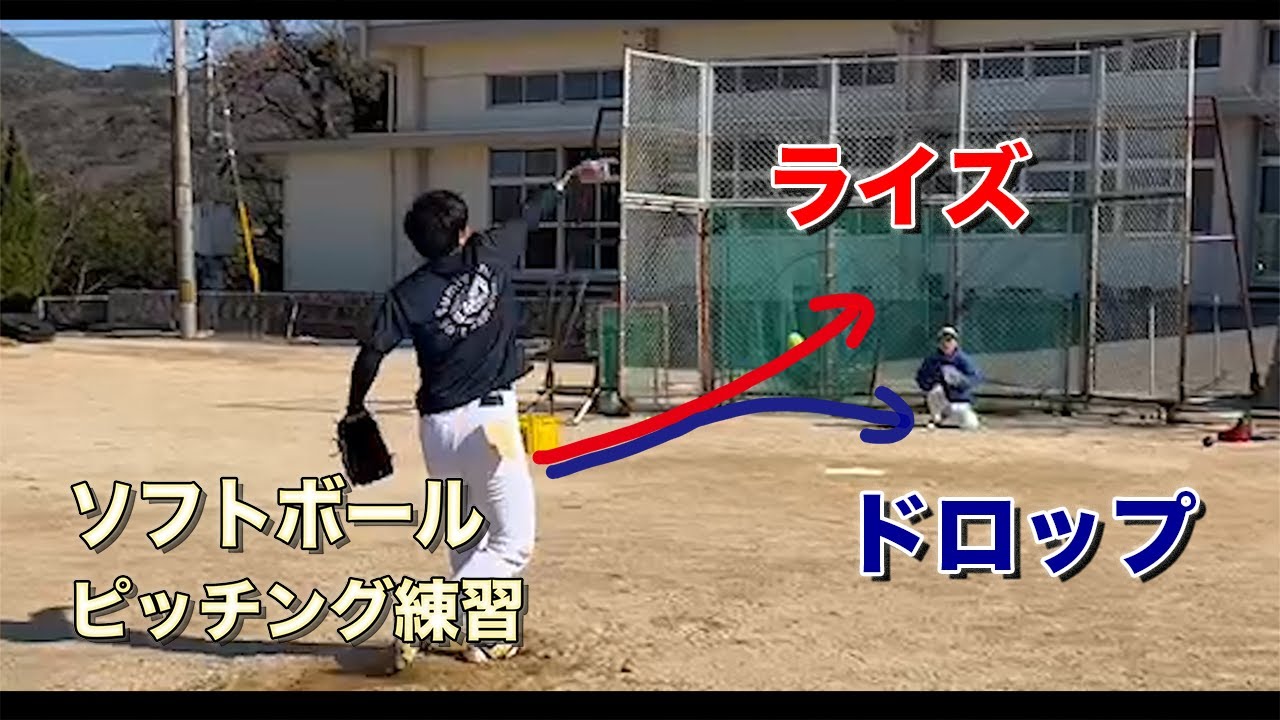 1月22日 ソフトボールピッチング練習 Youtube