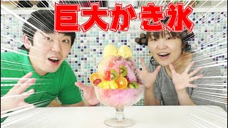 巨大フルーツかき氷&紅茶シロップカキ氷を作る!!