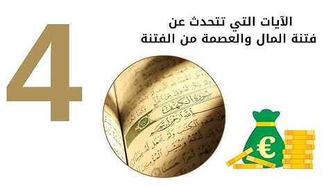 سورة الكهف | فتنة المال والعصمة من الفتنة