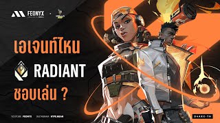 แรงค์ Radiant เล่นเอเจนท์ไหนชนะมากที่สุด ?