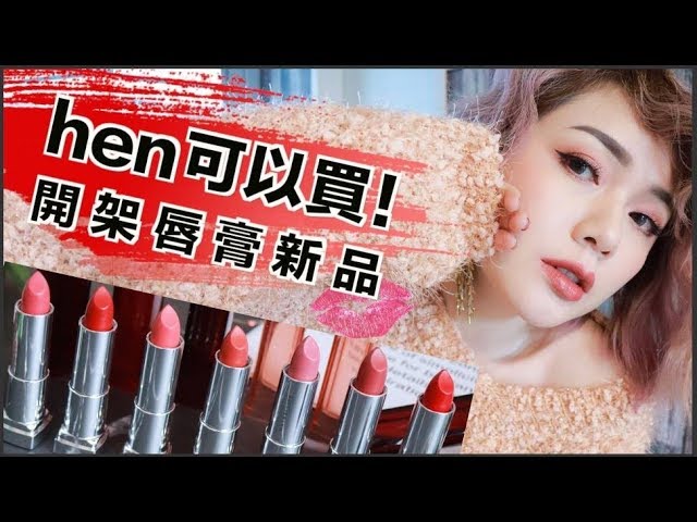 開架彩妝新品！不踩雷 網美濾鏡柔焦唇膏 [sp] NEW Maybelline Color Sensational Lipstick Swatches | 沛莉 Peri