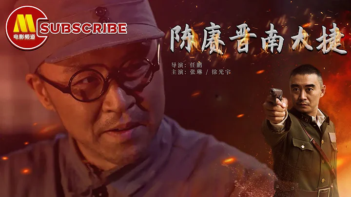 【1080P Full Movie】《#陈赓晋南大捷》/ Chen Geng Southern Shanxi Victory 陈赓大将用兵如神 两万对十万 将敌军全部干趴！（张琳 / 徐光宇） - DayDayNews