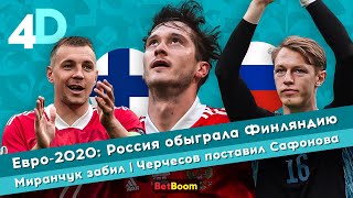 Евро-2020: Россия обыграла Финляндию | Миранчук забил | Черчесов поставил Сафонова