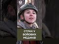 ⚡Наша захисниця ВІДВЕРТО про СТРАХ на війні #shorts