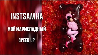 INSTASAMKA - Мой мармеладный (speed up) by. Slow Y