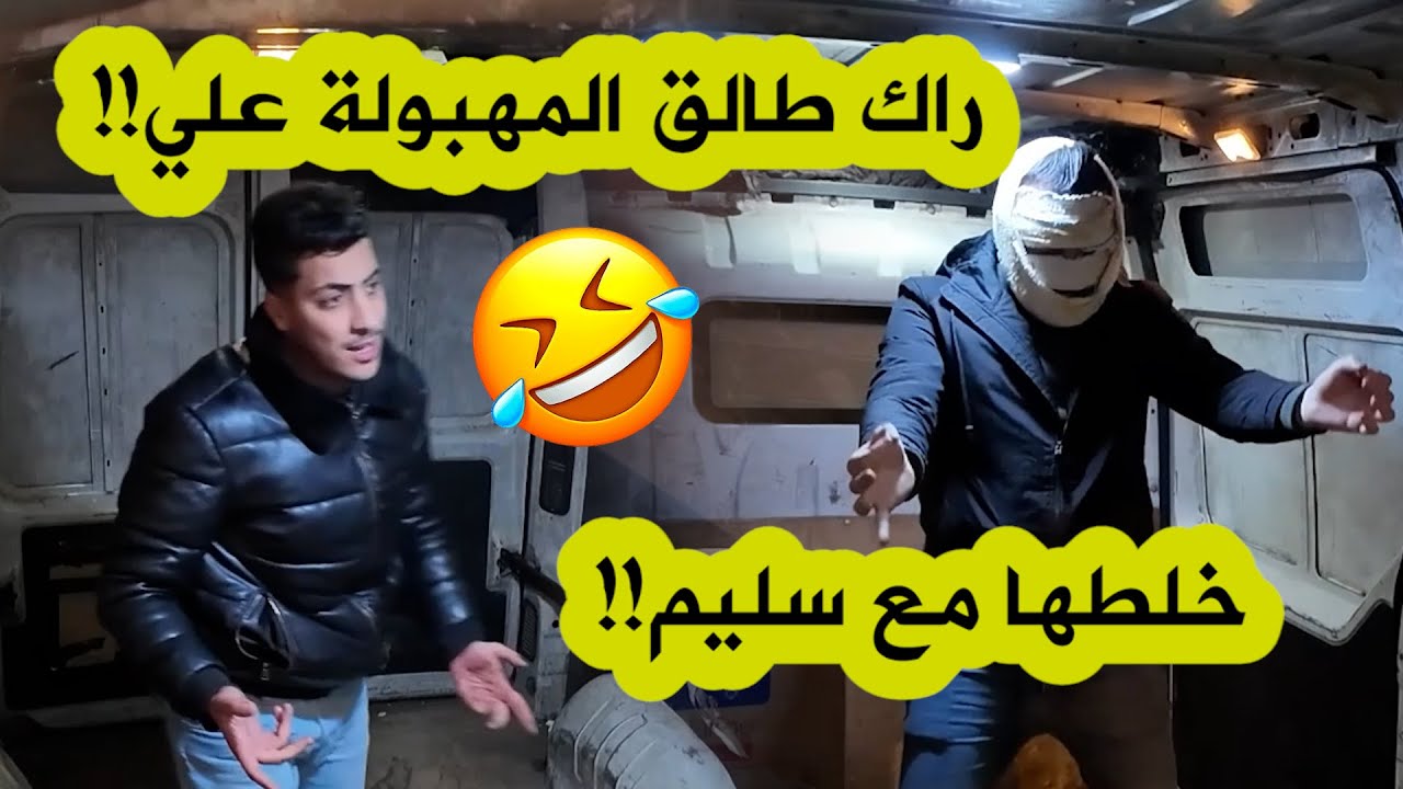 العدد 17 من كاميرا كاشي EL FOURGON .. سليم قاعد يتمهبل عليه حتى خرجو من عقلو و تخلطت بيناتهم!!