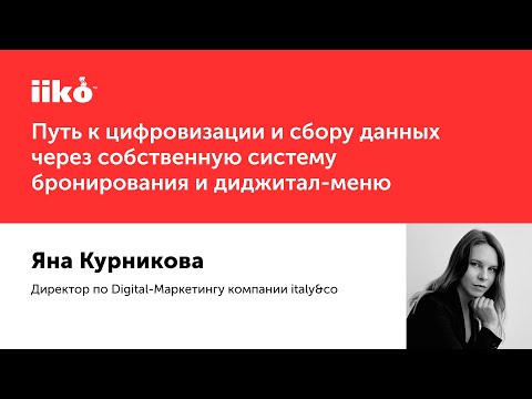 Путь к цифровизации и сбору данных через собственную систему бронирования и диджитал-меню