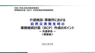 ⑥「介護施設・事業所における自然災害発生時の業務継続計画（BCP）作成のポイント－共通事項＜概要編＞－」