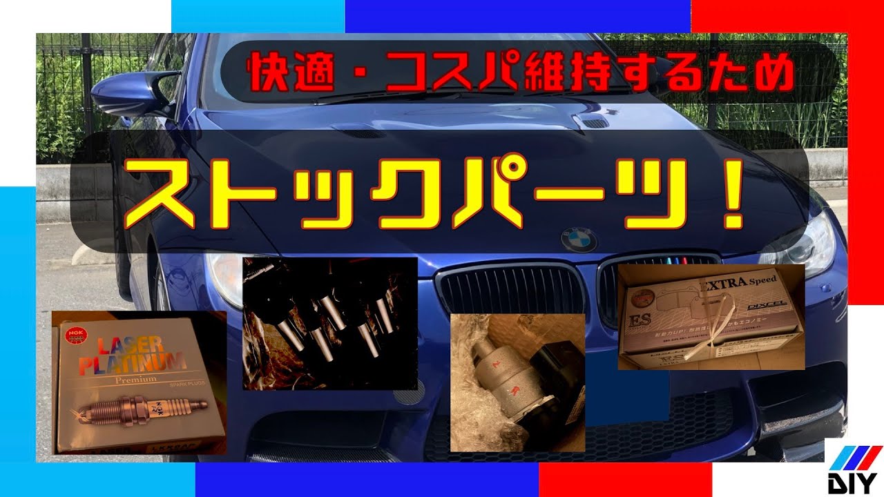 どんなストック部品を持っている？【コスパBimmer】