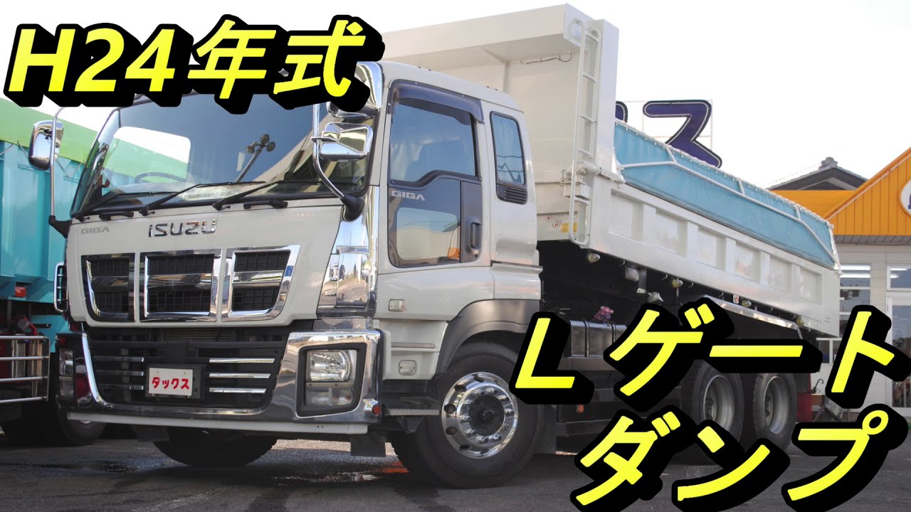 いすゞ ギガ 10ｔダンプ ｌ ｆ ゲート ｈ24年式 12 積載8 6ｔ 大型中古トラック ダックス株式会社中村自動車 Isuzu Giga Dump Truck Youtube