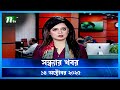 সন্ধ্যার খবর | 14 অক্টোবর 2025 | NTV News 🟢