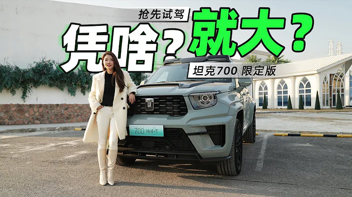 車若初見 | 憑啥？就大？ 搶先試駕坦克700 限定版 #坦克700 - 天天要聞