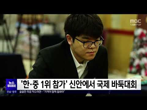 &amp;#39;한·중 1위 참가&amp;#39; 신안에서 국제 <strong>바둑대회</strong>[목포MBC 뉴스투데이]