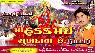 ડાકલા - માં હડકમઇ સુખદાતા છે | જીતુ વાઘેશ્વરી | Maa Hadkamai Sukhdata Chhe | JEETU VAGHESWARI