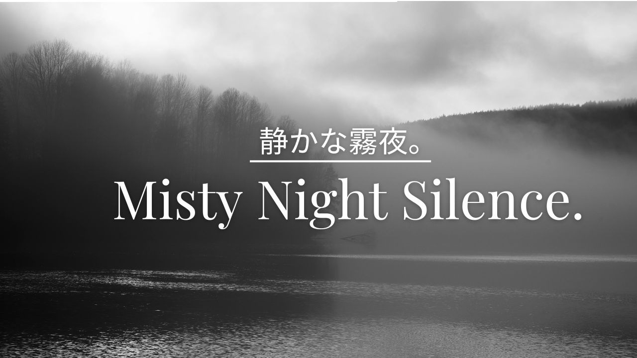 【夜の作業BGM】霧の夜の静寂。｜集中・作業用AMBIENT BGM