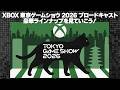 「XBOX 東京ゲームショウ2026 ブロードキャスト」豪華ラインナップを見ていこう！【電撃ゲームライブより　MC：吉宮るり】